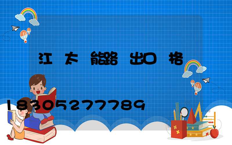 江蘇太陽能路燈出口價格