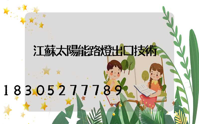江蘇太陽能路燈出口技術