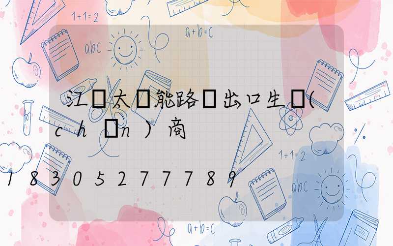 江蘇太陽能路燈出口生產(chǎn)商