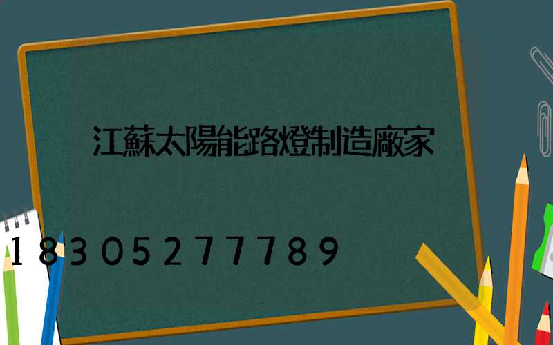 江蘇太陽能路燈制造廠家