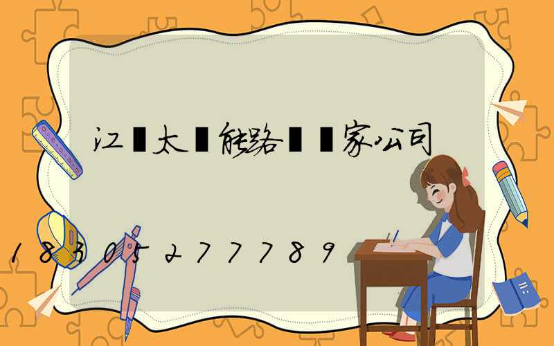 江蘇太陽能路燈廠家公司