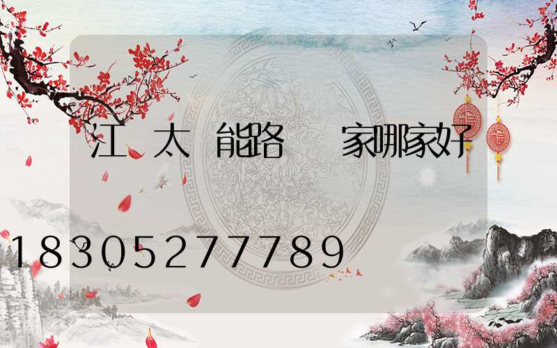 江蘇太陽能路燈廠家哪家好