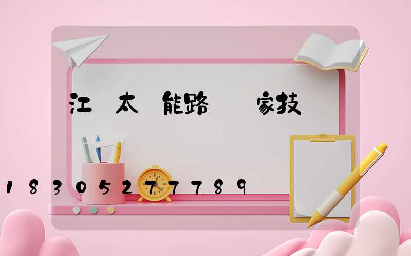 江蘇太陽能路燈廠家技術
