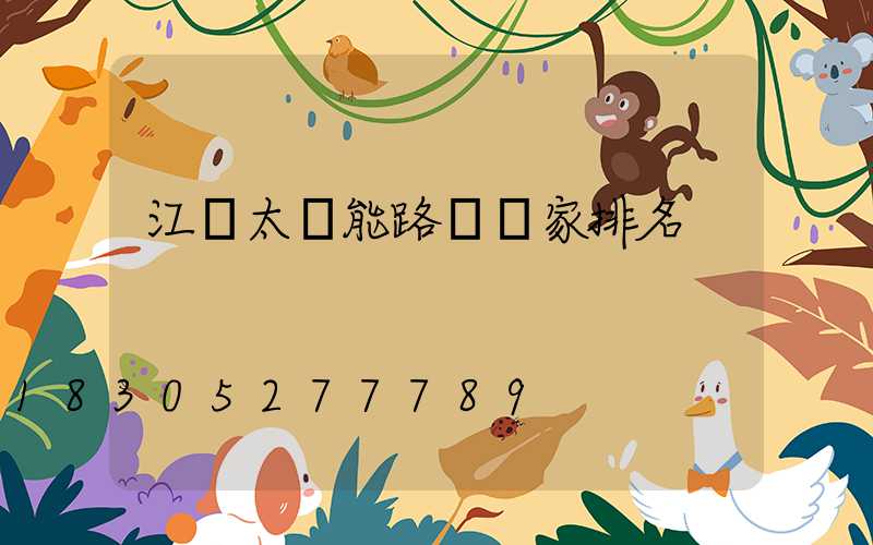 江蘇太陽能路燈廠家排名