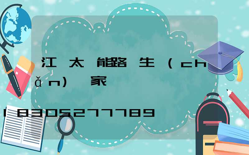 江蘇太陽能路燈生產(chǎn)廠家電話