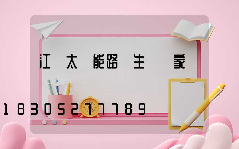 江蘇太陽能路燈生產廠家電話