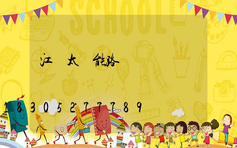 江蘇太陽能路燈設備