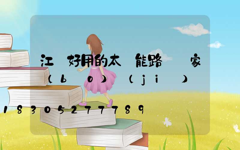 江蘇好用的太陽能路燈廠家報(bào)價(jià)