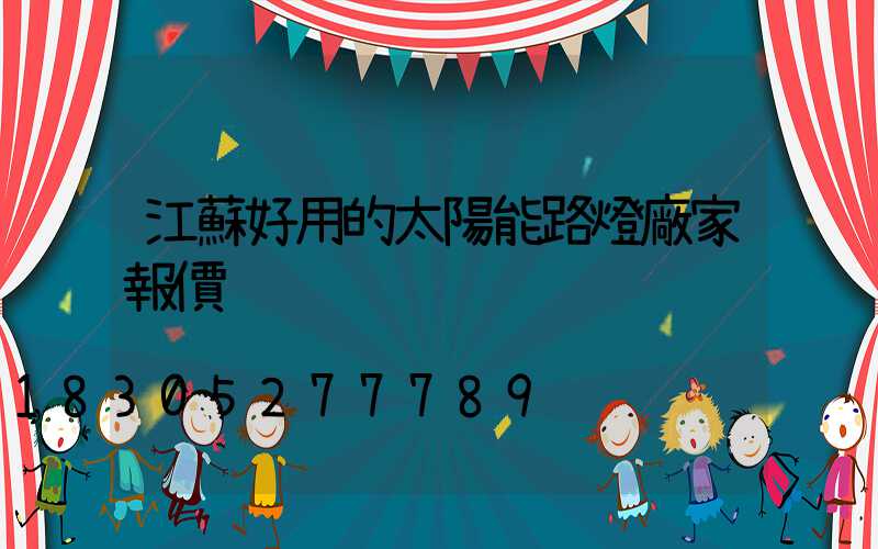 江蘇好用的太陽能路燈廠家報價