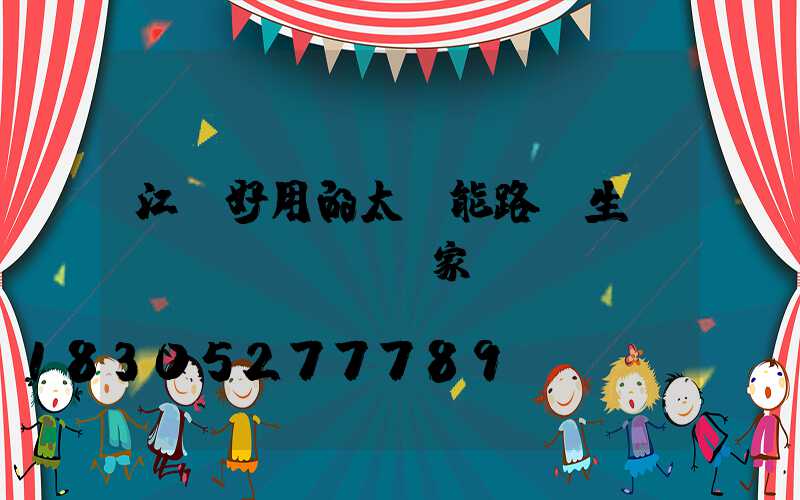 江蘇好用的太陽能路燈生產(chǎn)廠家