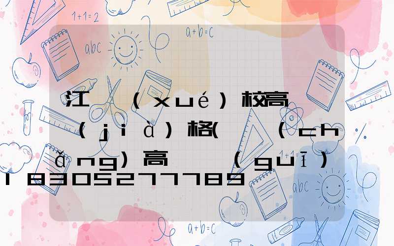 江蘇學(xué)校高桿燈價(jià)格(廣場(chǎng)高桿燈規(guī)格價(jià)格)