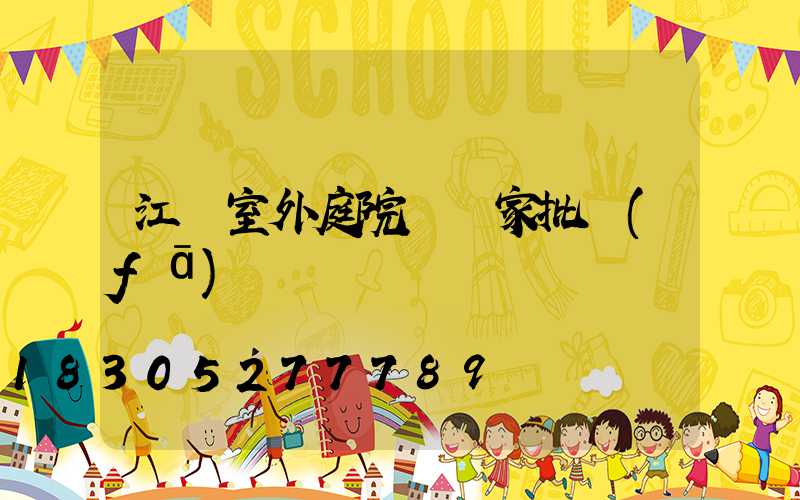 江蘇室外庭院燈廠家批發(fā)
