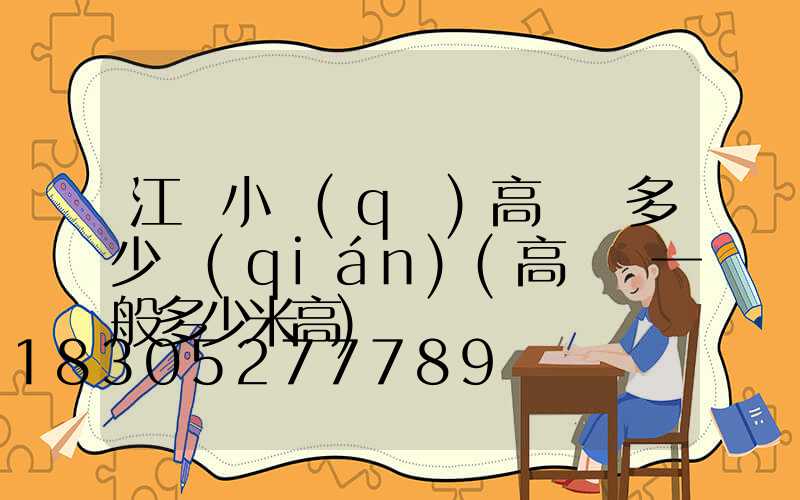江蘇小區(qū)高桿燈多少錢(qián)(高桿燈一般多少米高)