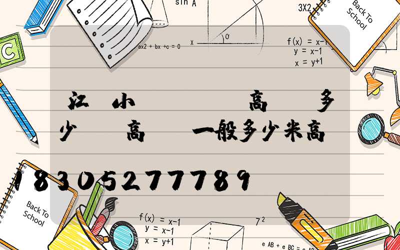 江蘇小區(qū)高桿燈多少錢(高桿燈一般多少米高)