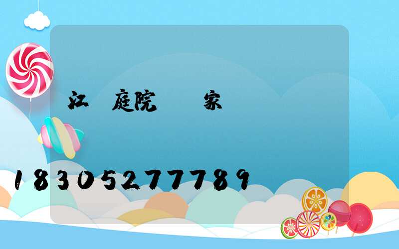 江蘇庭院燈廠家