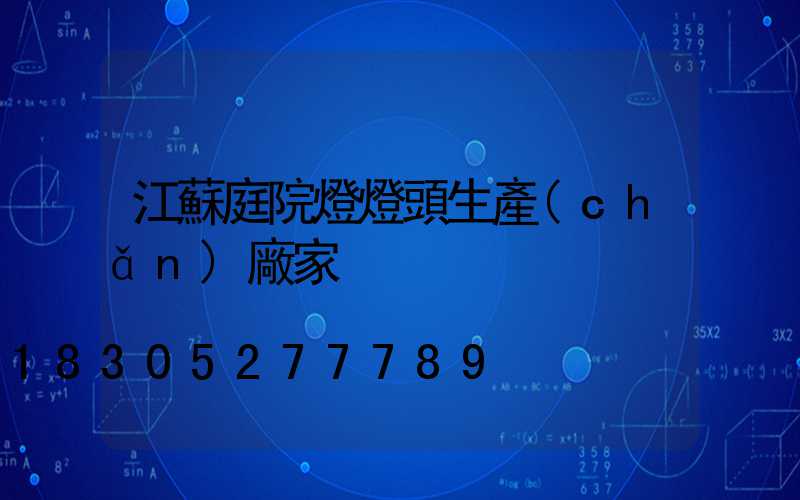 江蘇庭院燈燈頭生產(chǎn)廠家