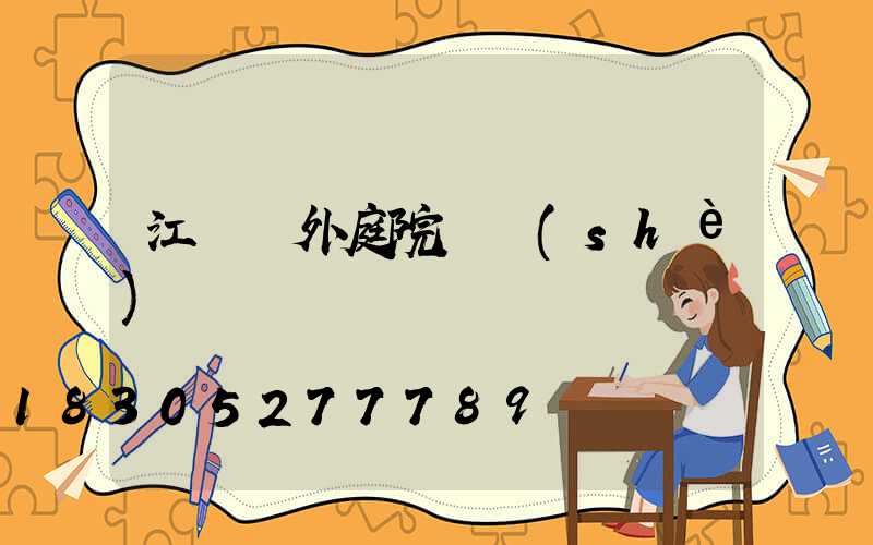 江蘇戶外庭院燈設(shè)計