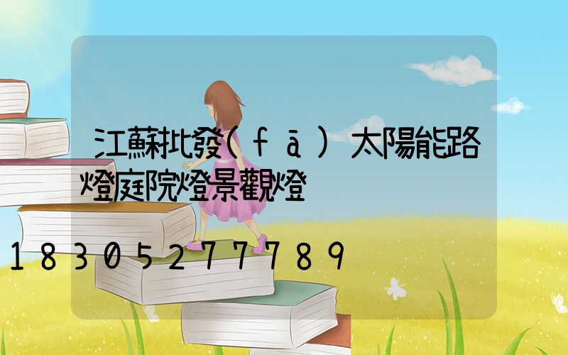 江蘇批發(fā)太陽能路燈庭院燈景觀燈