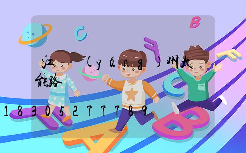 江蘇揚(yáng)州太陽能路燈廠