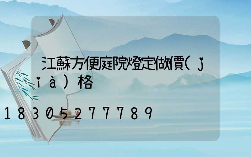 江蘇方便庭院燈定做價(jià)格