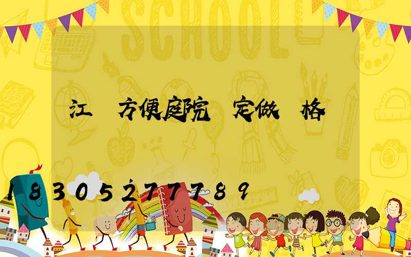 江蘇方便庭院燈定做價格