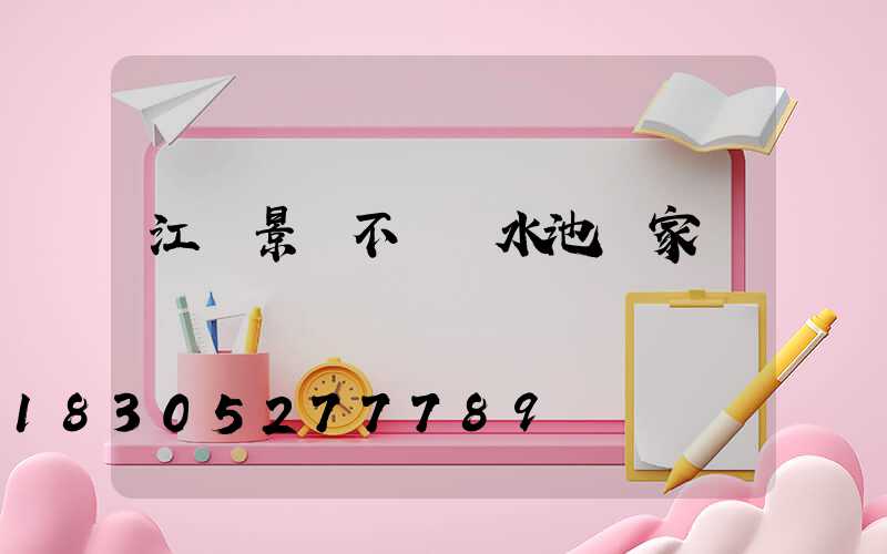 江蘇景觀不銹鋼水池廠家