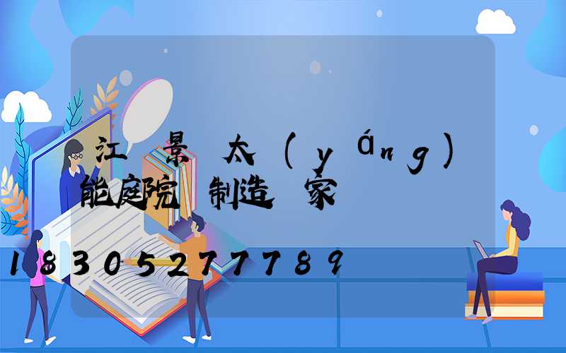 江蘇景觀太陽(yáng)能庭院燈制造廠家