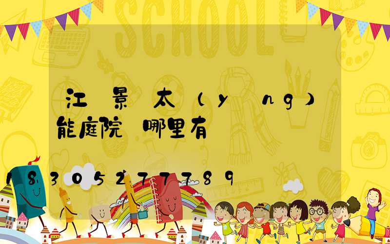 江蘇景觀太陽(yáng)能庭院燈哪里有