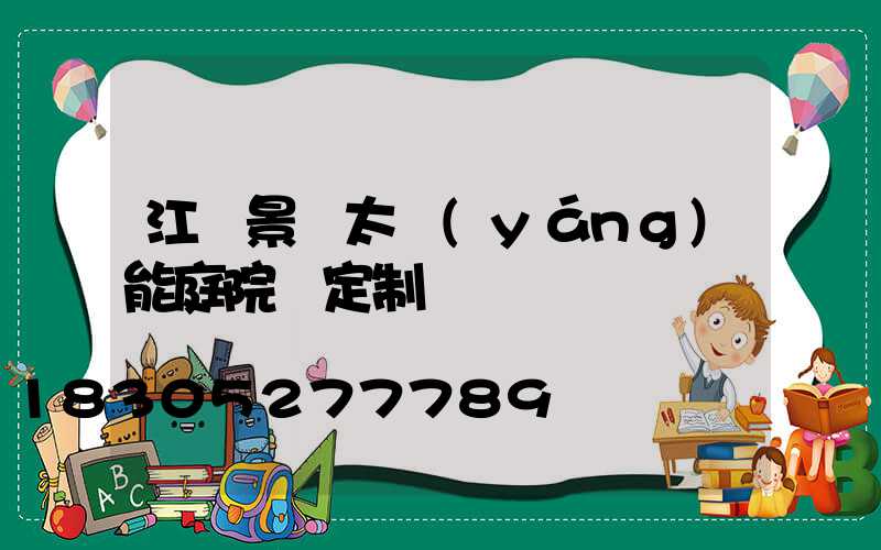 江蘇景觀太陽(yáng)能庭院燈定制