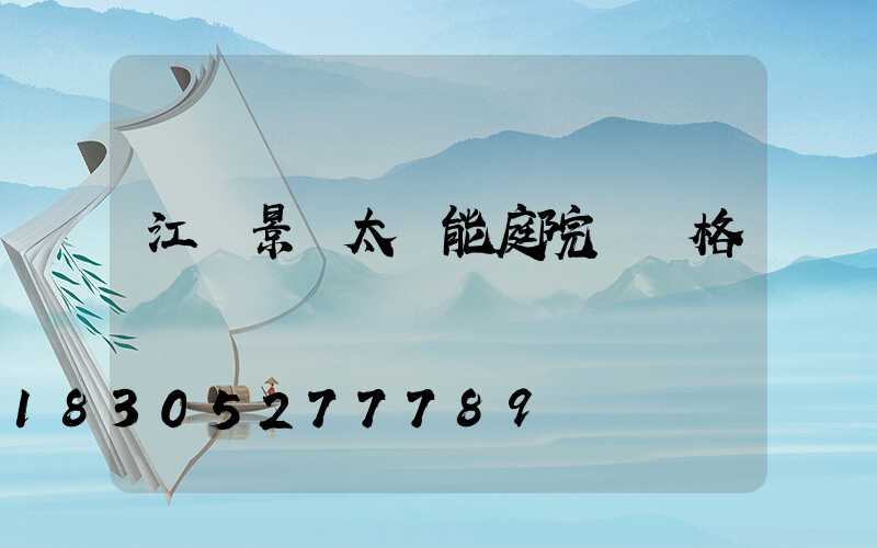 江蘇景觀太陽能庭院燈價格