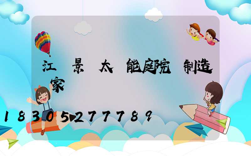 江蘇景觀太陽能庭院燈制造廠家