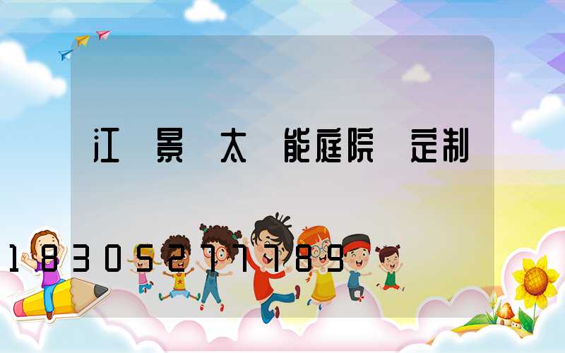 江蘇景觀太陽能庭院燈定制