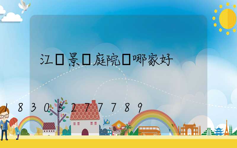 江蘇景觀庭院燈哪家好