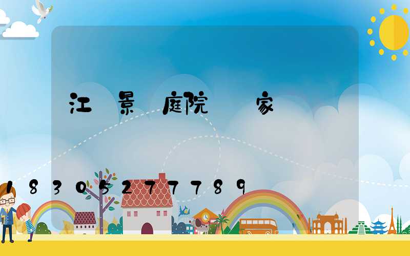 江蘇景觀庭院燈廠家