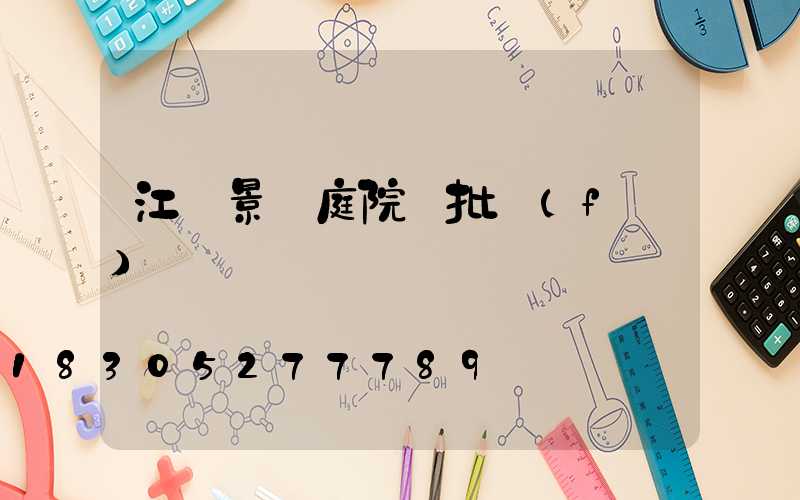 江蘇景觀庭院燈批發(fā)