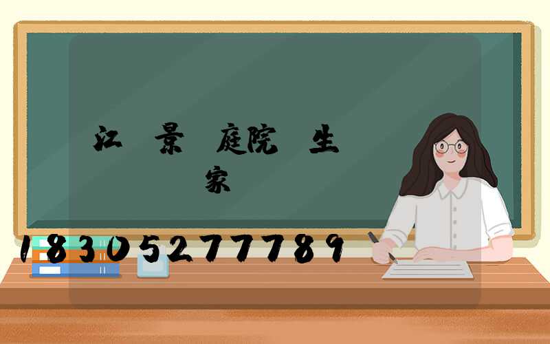 江蘇景觀庭院燈生產(chǎn)廠家