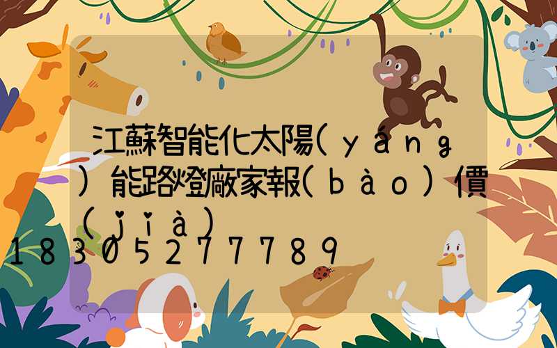 江蘇智能化太陽(yáng)能路燈廠家報(bào)價(jià)
