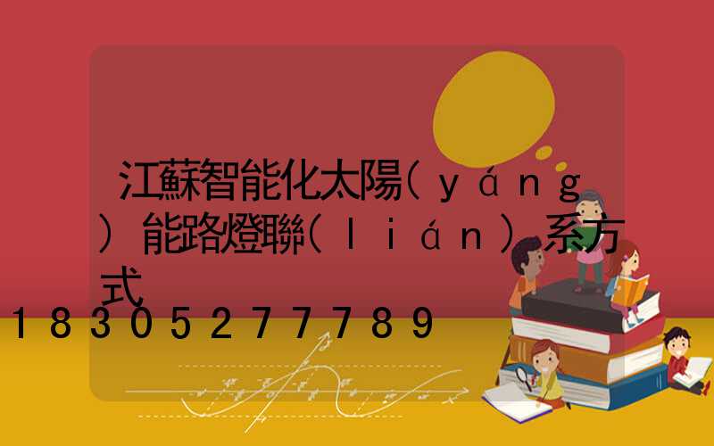 江蘇智能化太陽(yáng)能路燈聯(lián)系方式