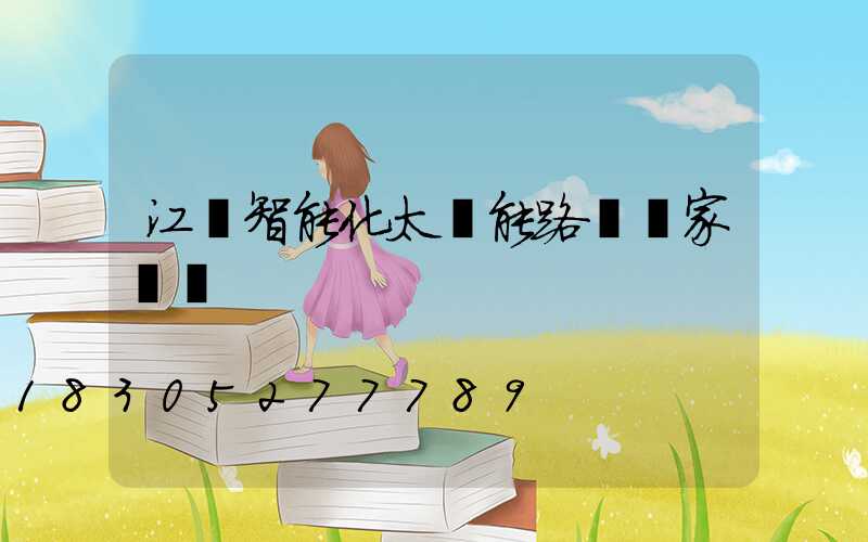 江蘇智能化太陽能路燈廠家報價