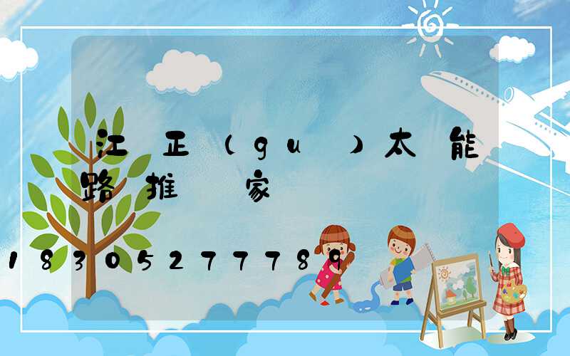 江蘇正規(guī)太陽能路燈推薦廠家