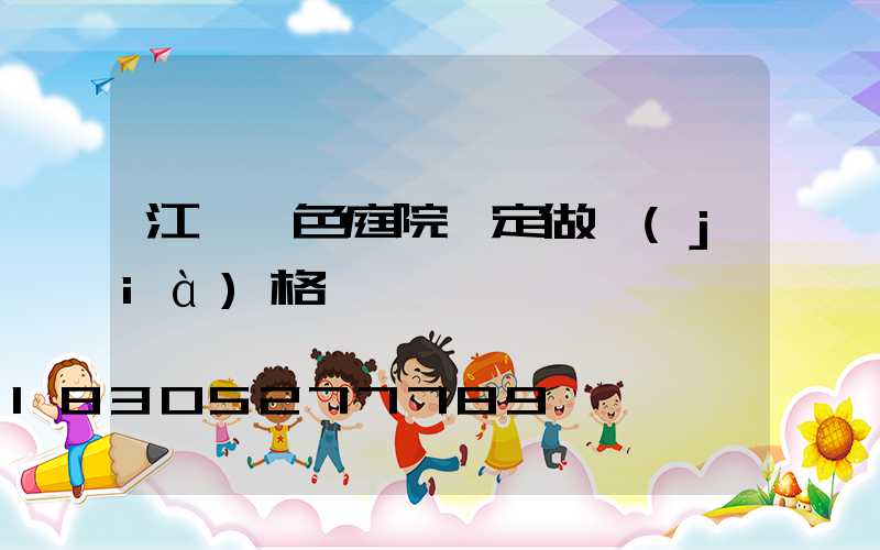 江蘇綠色庭院燈定做價(jià)格