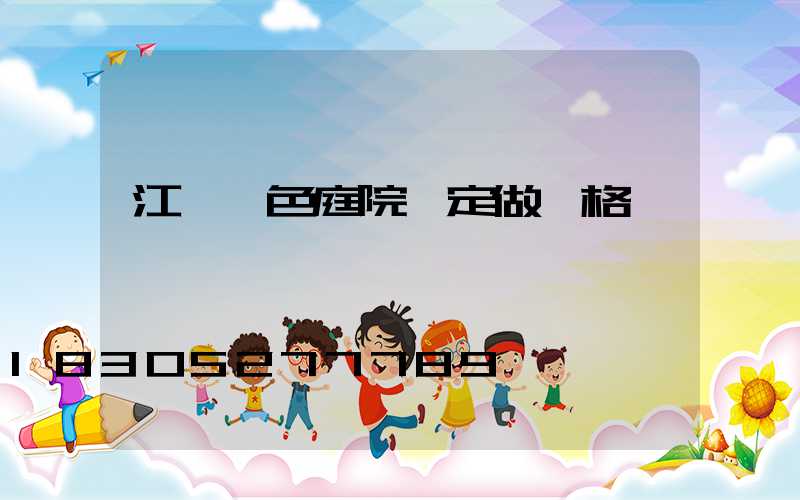 江蘇綠色庭院燈定做價格