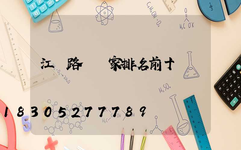 江蘇路燈廠家排名前十