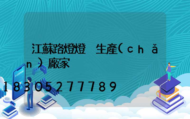 江蘇路燈燈桿生產(chǎn)廠家