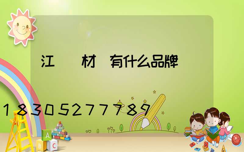 江蘇鋁材廠有什么品牌