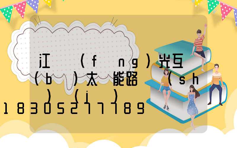 江蘇風(fēng)光互補(bǔ)太陽能路燈設(shè)計(jì)