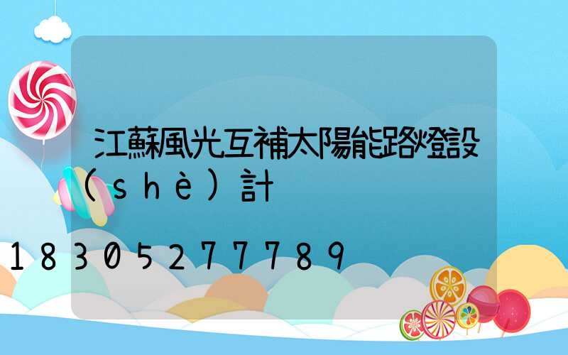 江蘇風光互補太陽能路燈設(shè)計