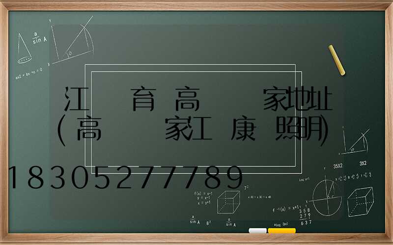 江蘇體育場高桿燈廠家地址(高桿燈廠家江蘇康莊照明)
