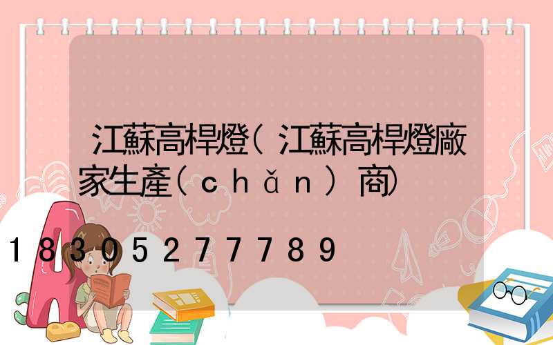 江蘇高桿燈(江蘇高桿燈廠家生產(chǎn)商)