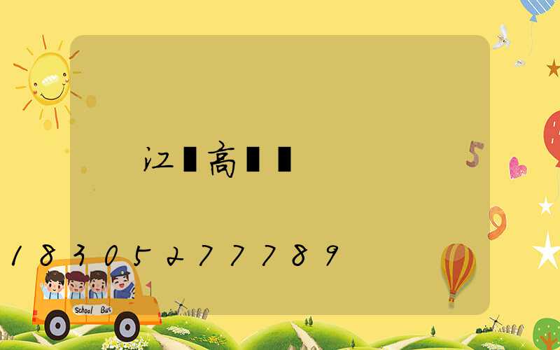 江蘇高桿燈